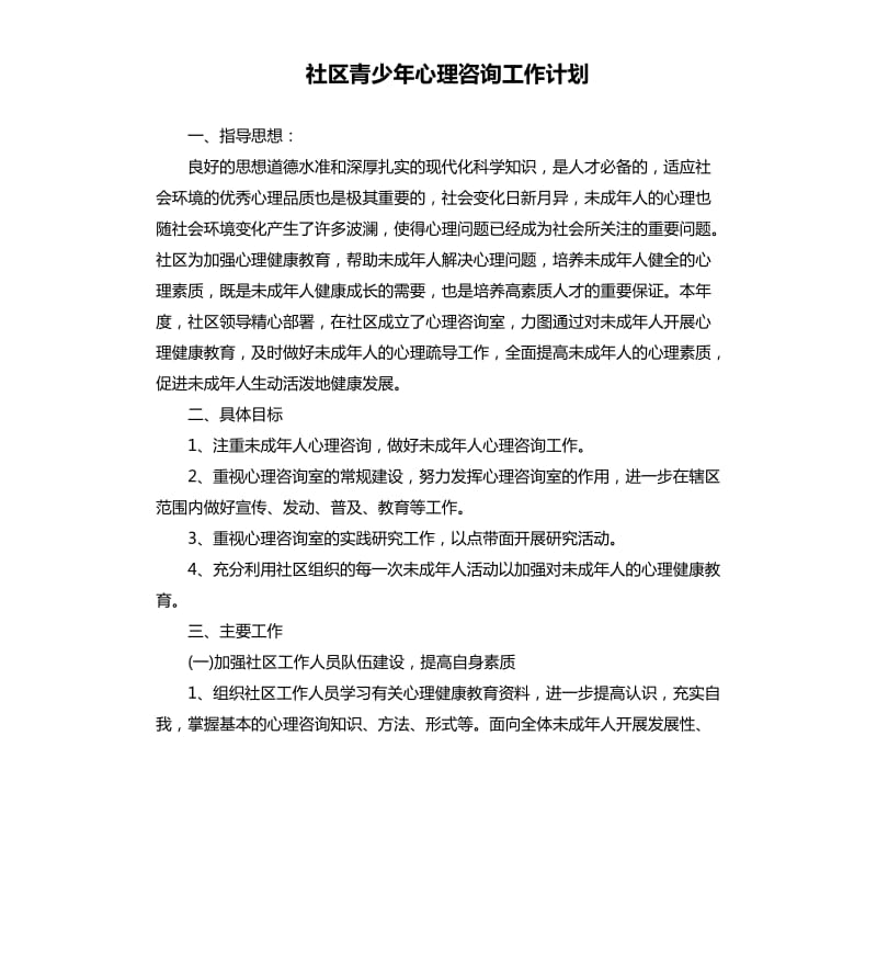 社区青少年心理咨询工作计划.docx_第1页