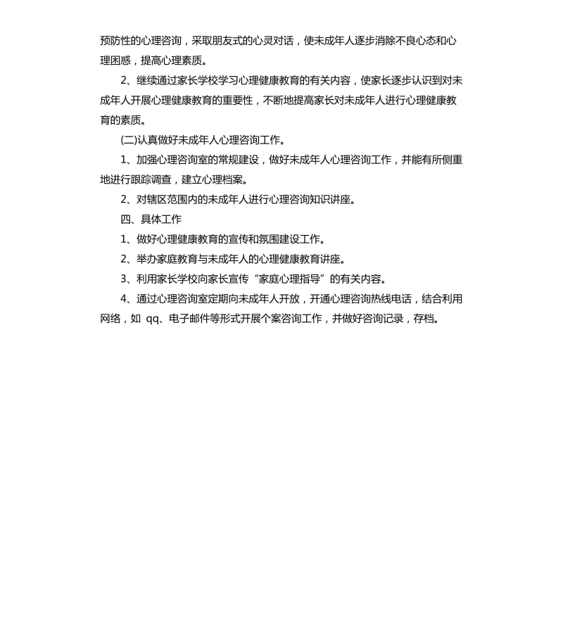 社区青少年心理咨询工作计划.docx_第2页