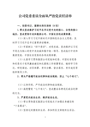 公司黨委委員全面從嚴治黨責任清單