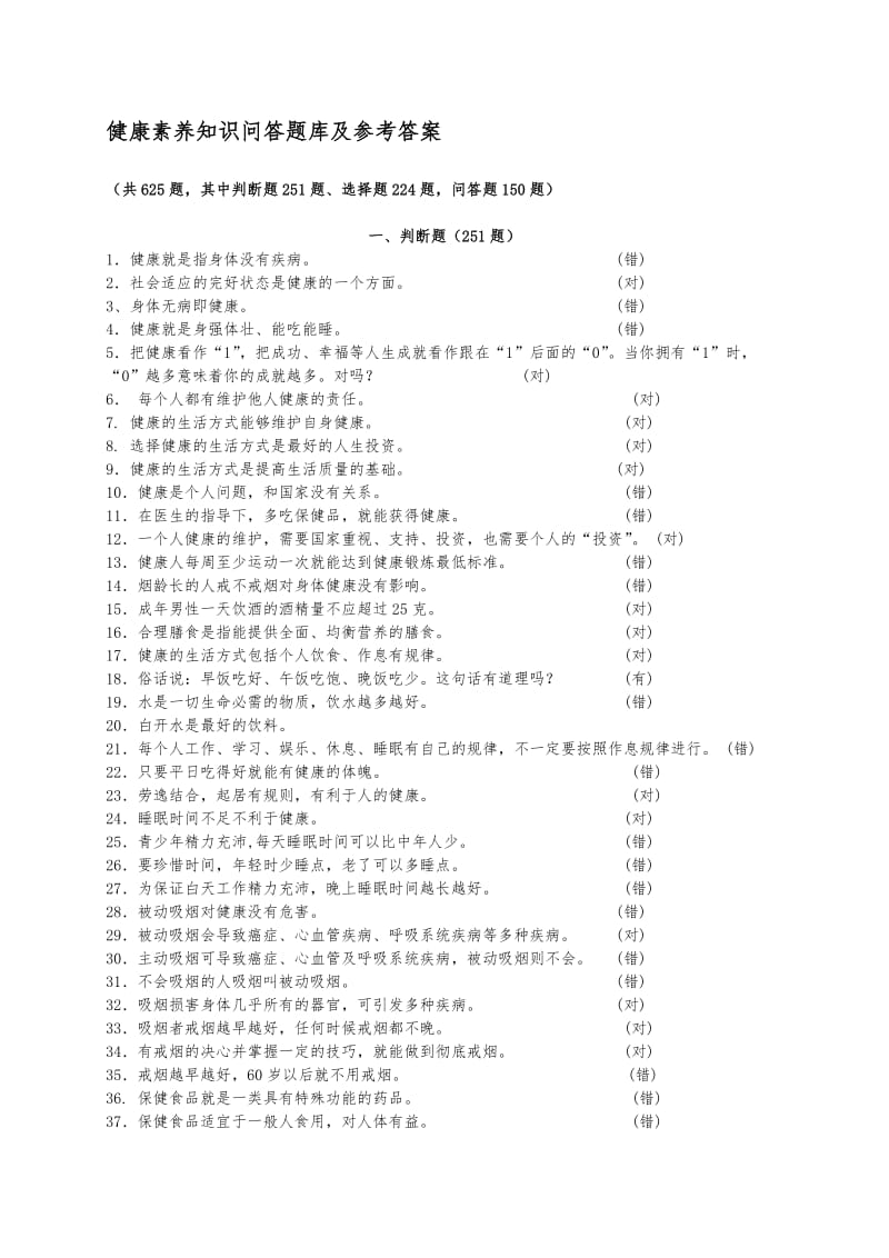 健康素养知识问答题库及参考答案_第1页