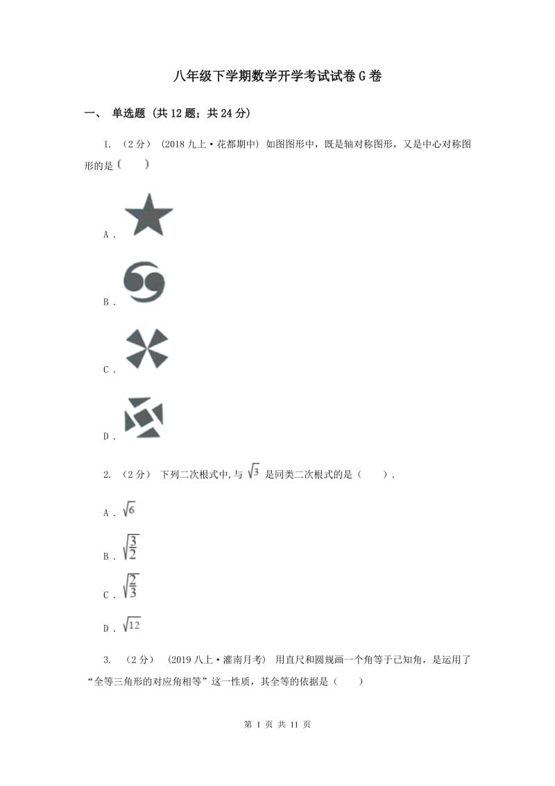 八年级下学期数学开学考试试卷G卷_第1页