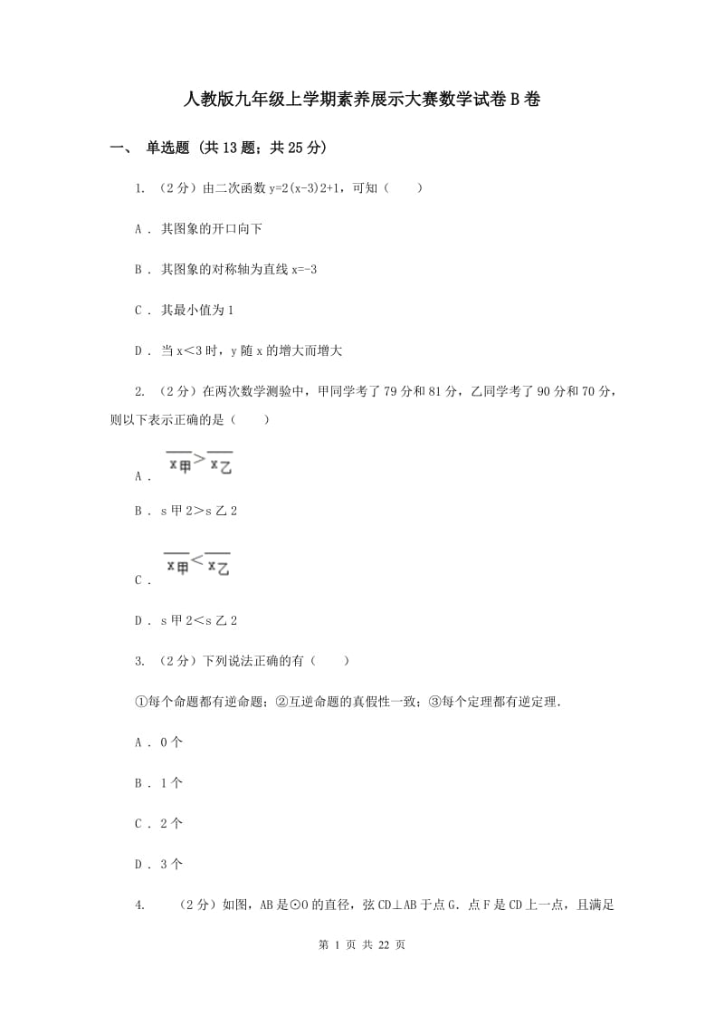 人教版九年级上学期素养展示大赛数学试卷B卷_第1页