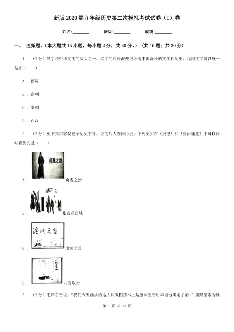 新版2020届九年级历史第二次模拟考试试卷（I）卷_第1页