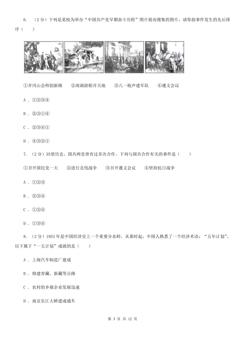 新版2020届九年级历史第二次模拟考试试卷（I）卷_第3页