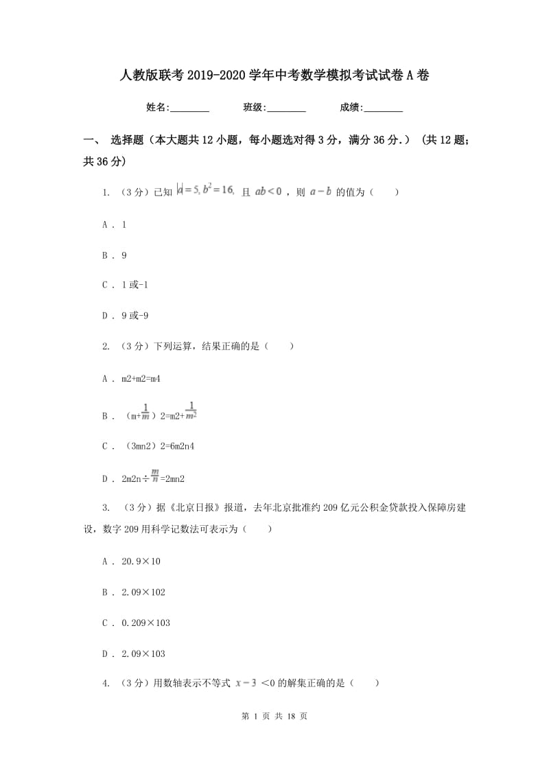 人教版联考2019-2020学年中考数学模拟考试试卷A卷_第1页