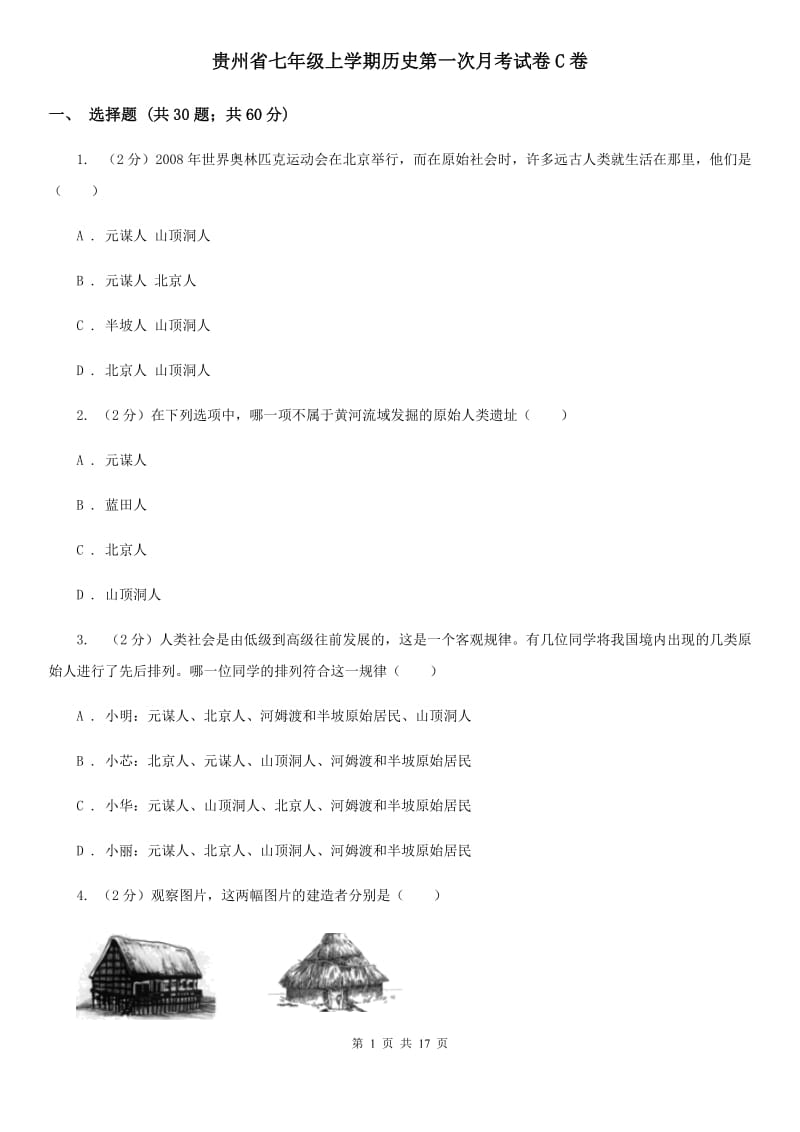 贵州省七年级上学期历史第一次月考试卷C卷_第1页