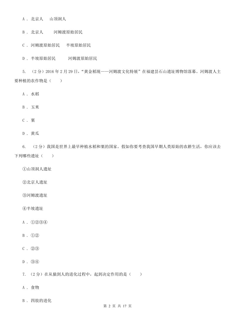 贵州省七年级上学期历史第一次月考试卷C卷_第2页