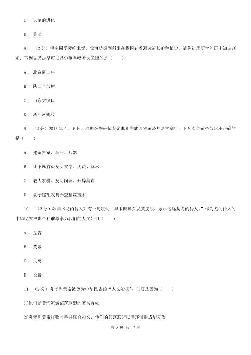 贵州省七年级上学期历史第一次月考试卷C卷_第3页