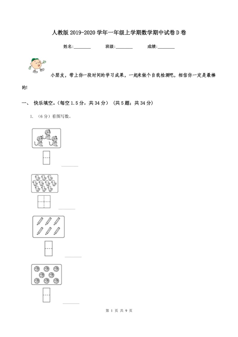 人教版2019-2020学年一年级上学期数学期中试卷D卷_第1页