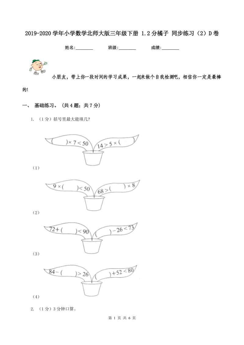 2019-2020学年小学数学北师大版三年级下册 1.2分橘子 同步练习(2)D卷_第1页