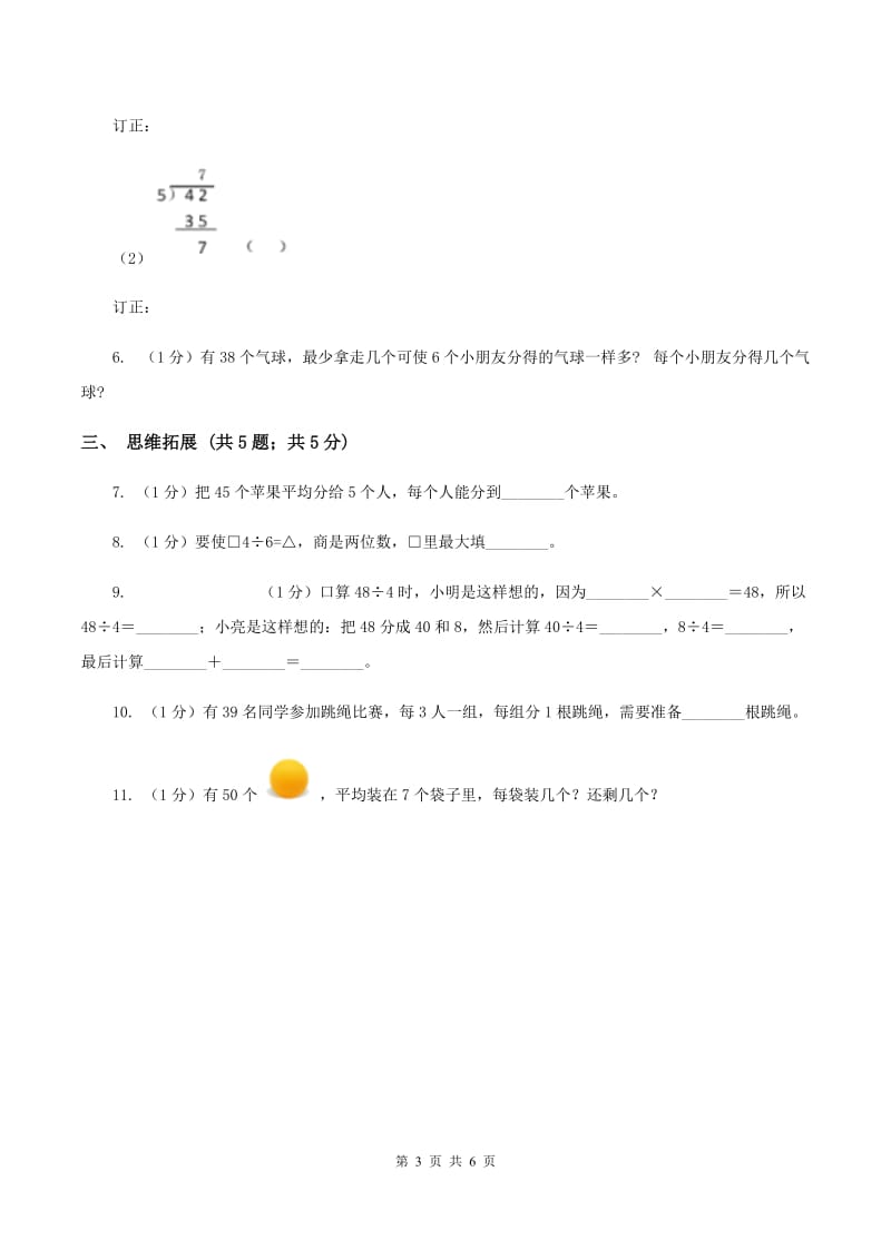 2019-2020学年小学数学北师大版三年级下册 1.2分橘子 同步练习(2)D卷_第3页