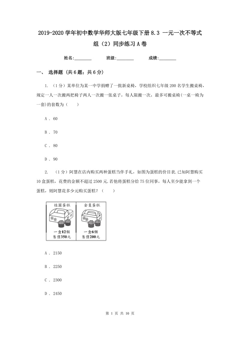 2019-2020学年初中数学华师大版七年级下册8.3一元一次不等式组（2）同步练习A卷_第1页