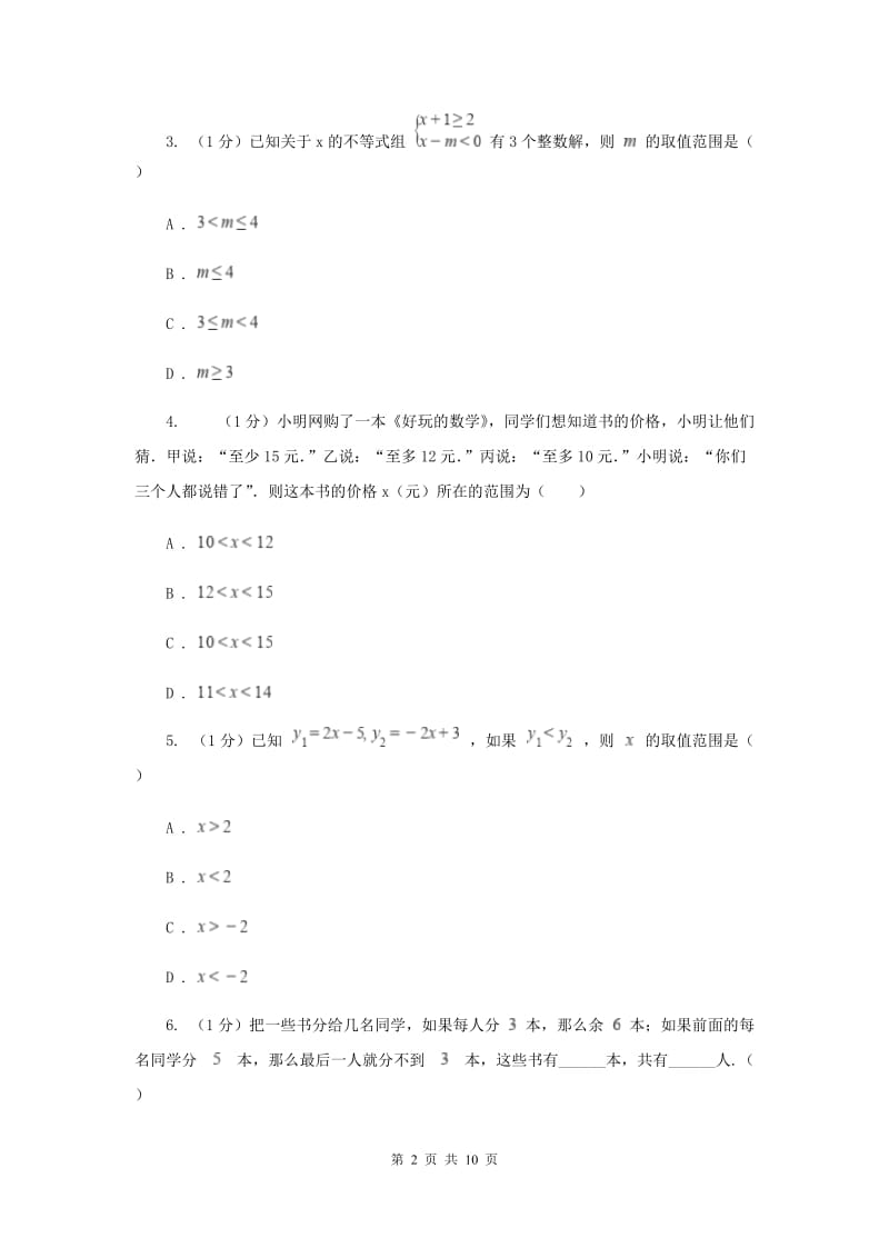 2019-2020学年初中数学华师大版七年级下册8.3一元一次不等式组（2）同步练习A卷_第2页