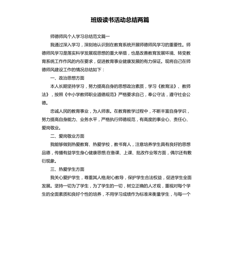 班级读书活动总结两篇.docx_第1页