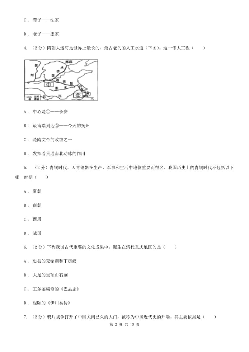 新人教版中考历史试卷（A卷）B卷_第2页