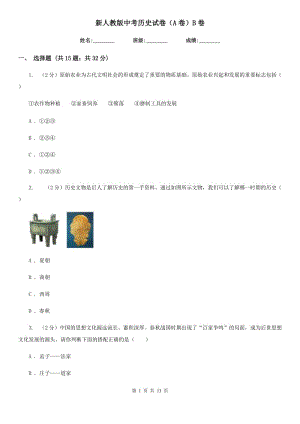 新人教版中考?xì)v史試卷（A卷）B卷