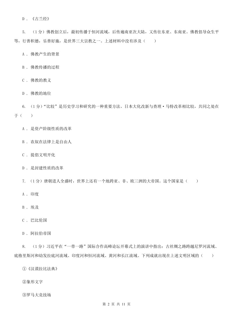 人教版九年级上学期历史期中质量监测试卷（I）卷_第2页