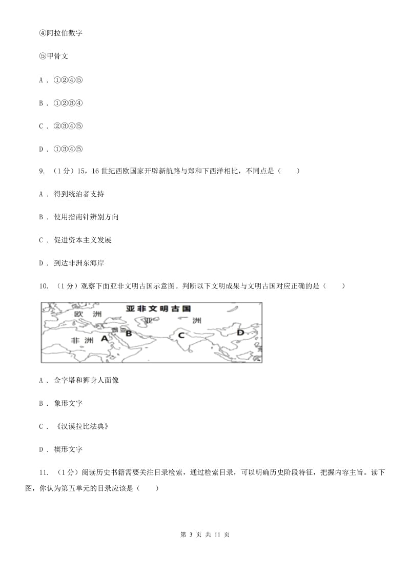 人教版九年级上学期历史期中质量监测试卷（I）卷_第3页