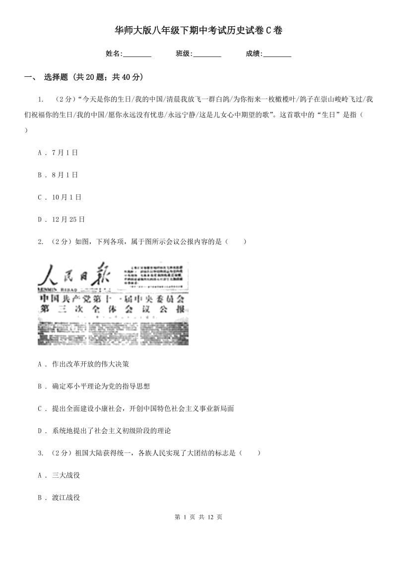 华师大版八年级下期中考试历史试卷C卷_第1页