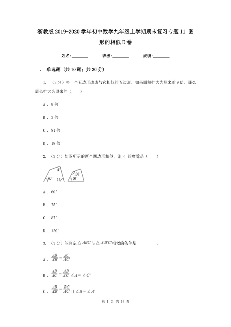 浙教版2019-2020学年初中数学九年级上学期期末复习专题11图形的相似E卷_第1页