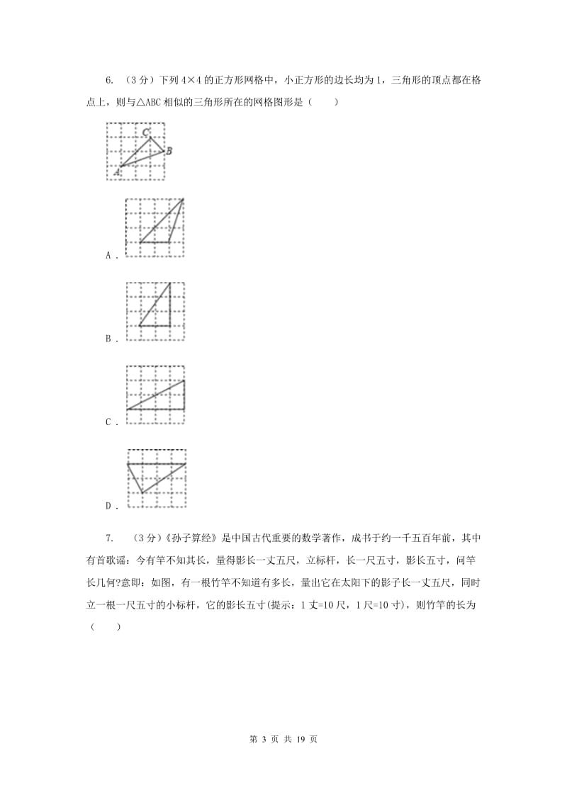 浙教版2019-2020学年初中数学九年级上学期期末复习专题11图形的相似E卷_第3页