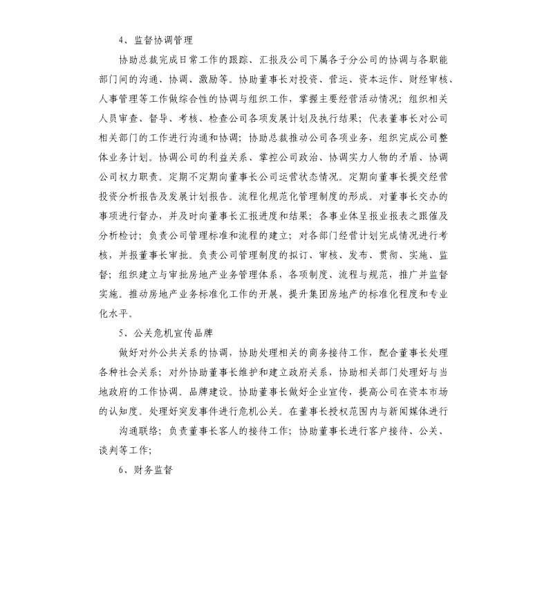 董事长助理工作计划范本.docx_第2页