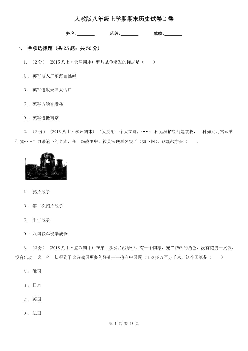 人教版八年级上学期期末历史试卷D卷新版_第1页