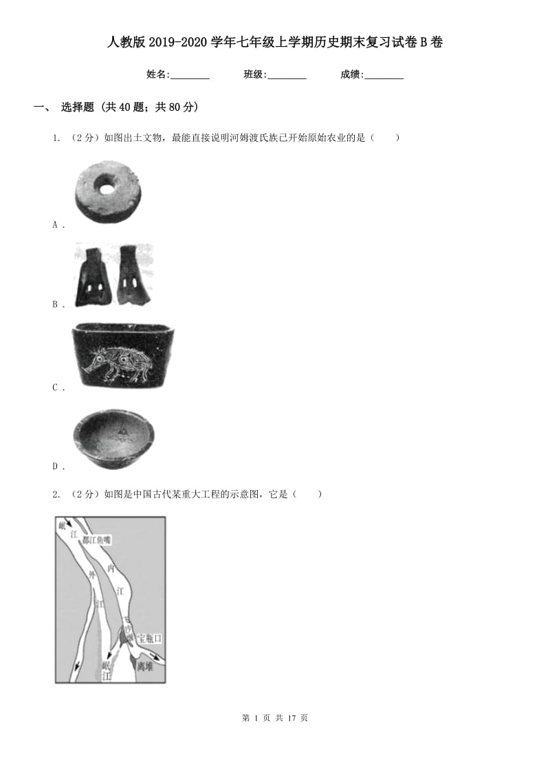 人教版2019-2020学年七年级上学期历史期末复习试卷B卷_第1页