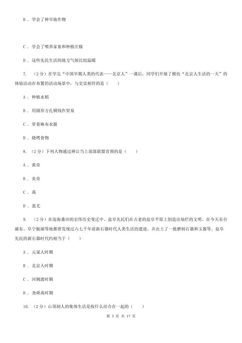 人教版2019-2020学年七年级上学期历史期末复习试卷B卷_第3页