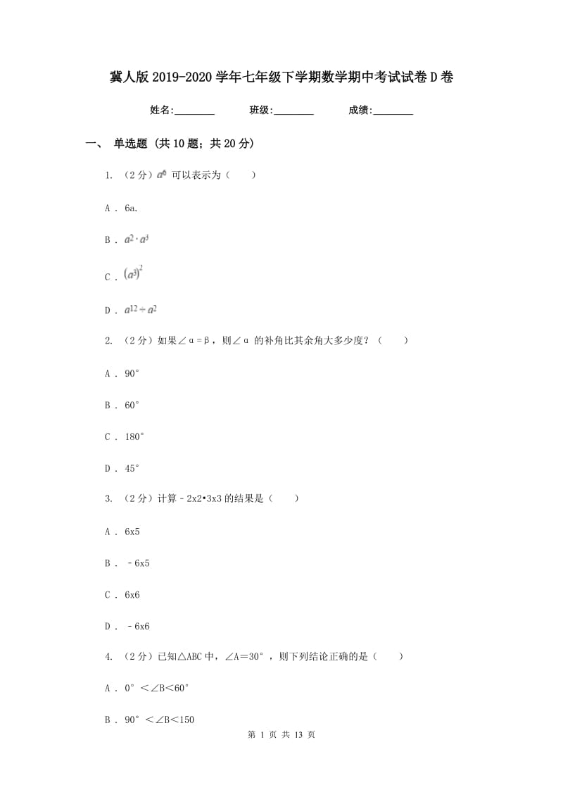 冀人版2019-2020学年七年级下学期数学期中考试试卷D卷_第1页