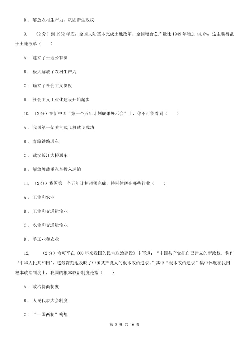 北师大版2019-2020学年八年级下学期历史期中考试试卷D卷_第3页