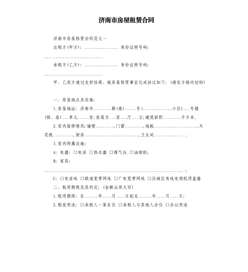济南市房屋租赁合同.docx_第1页