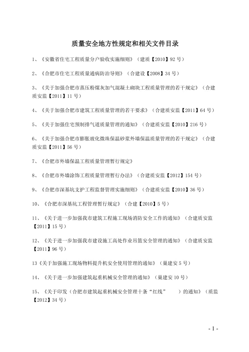 安徽省住宅工程质量分户验收实施细则_第1页