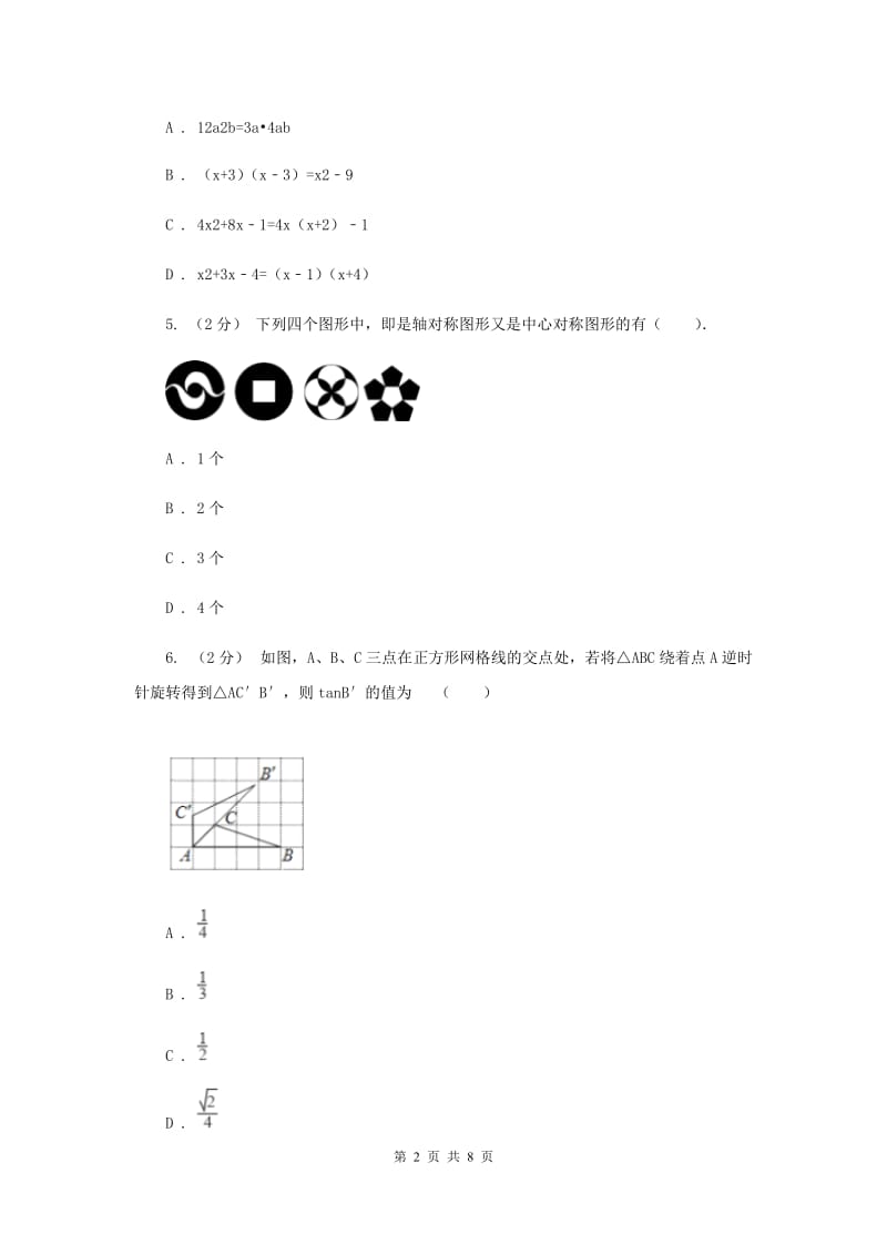 人教版九校联考七年级上学期期末数学试卷H卷_第2页