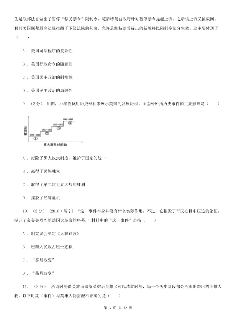 人教版2020届九年级上学期历史10月自主检测试卷A卷_第3页