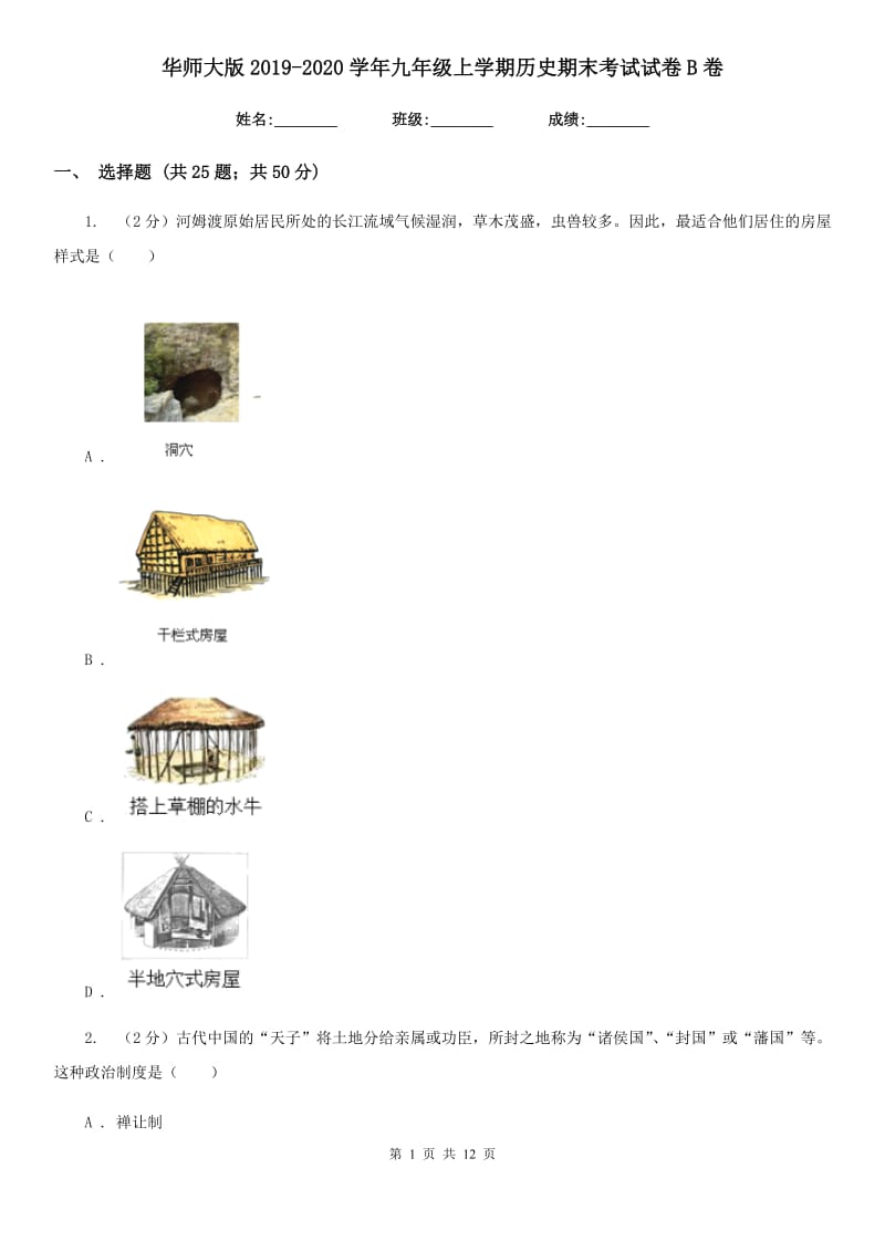 华师大版2019-2020学年九年级上学期历史期末考试试卷B卷_第1页