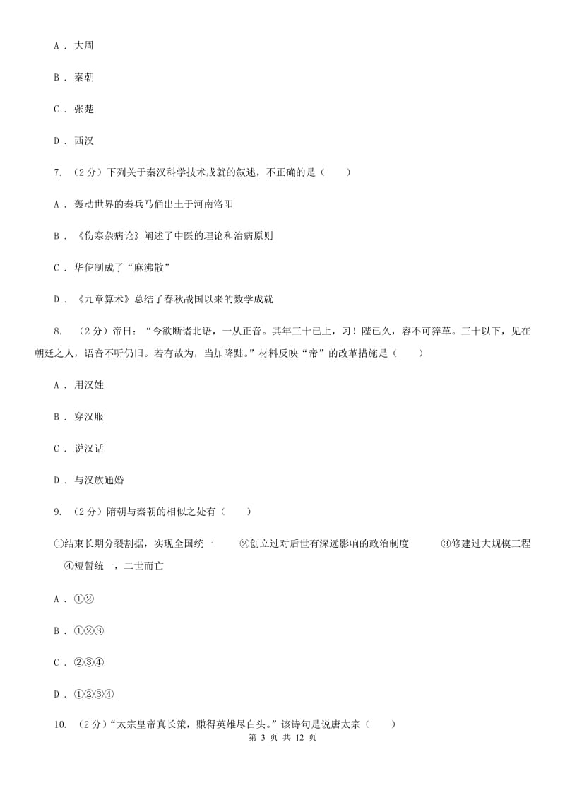 华师大版2019-2020学年九年级上学期历史期末考试试卷B卷_第3页