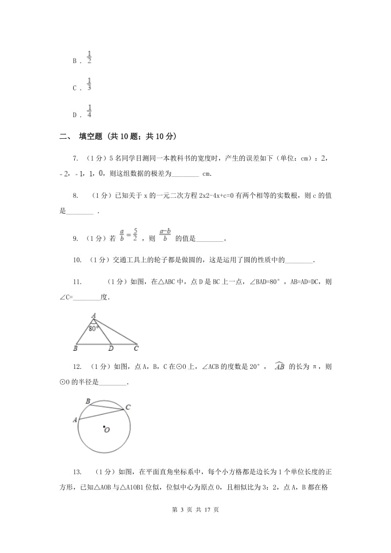 教科版九年级上学期数学期中考试试卷B卷_第3页