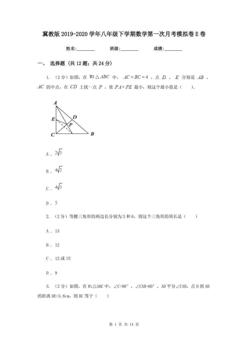 冀教版2019-2020学年八年级下学期数学第一次月考模拟卷E卷_第1页