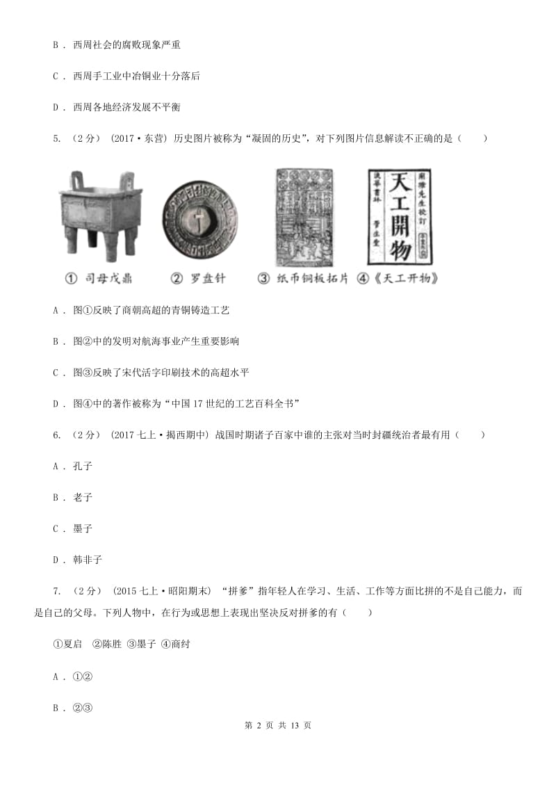 四川教育版2019-2020学年度初一上学期历史期末考试模拟卷Ⅰ（I）卷_第2页