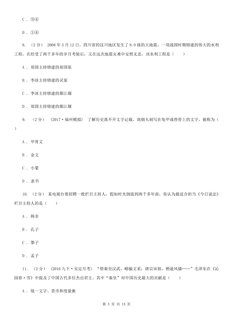 四川教育版2019-2020学年度初一上学期历史期末考试模拟卷Ⅰ（I）卷_第3页