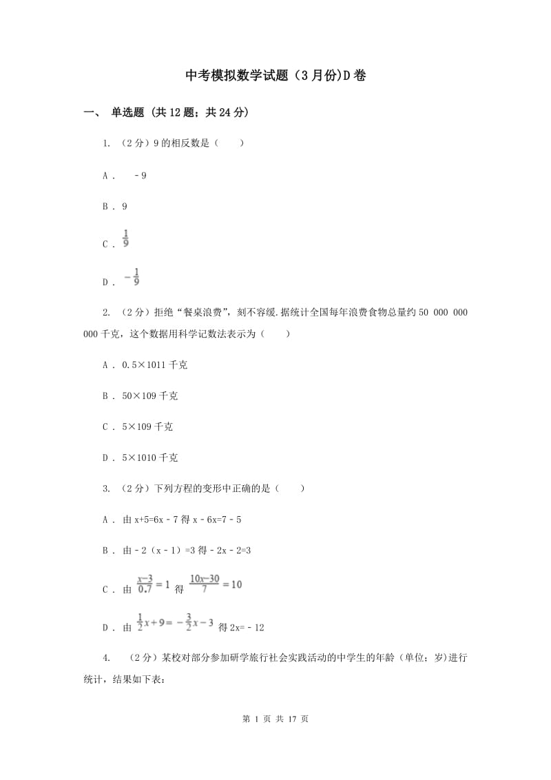 中考模拟数学试题（3月份)D卷_第1页