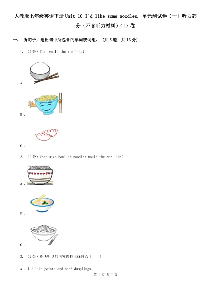 人教版七年级英语下册Unit 10 I'd like some noodles. 单元测试卷（一）听力部分（不含听力材料）（I）卷_第1页