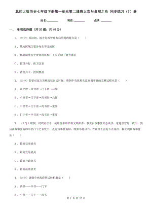 北師大版歷史七年級下冊第一單元第二課唐太宗與貞觀之治 同步練習（I）卷