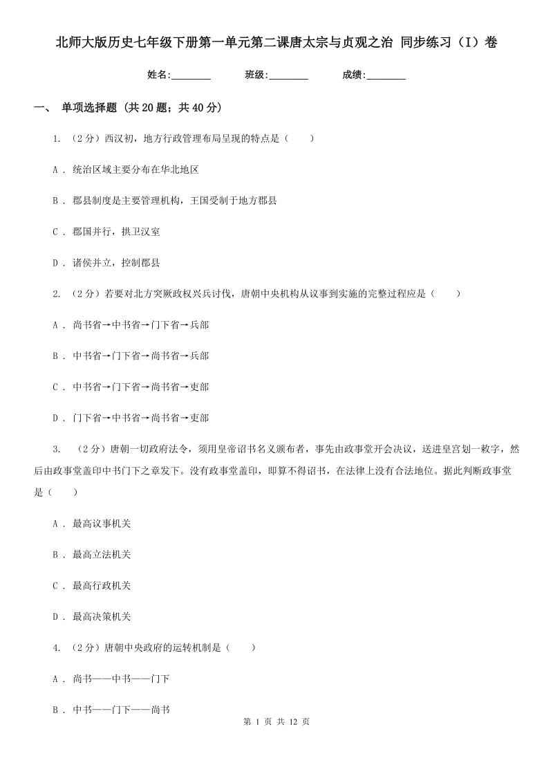 北师大版历史七年级下册第一单元第二课唐太宗与贞观之治 同步练习（I）卷_第1页