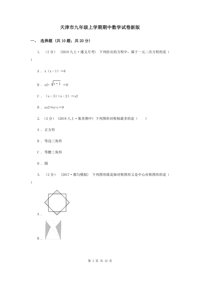 天津市九年级上学期期中数学试卷新版_第1页