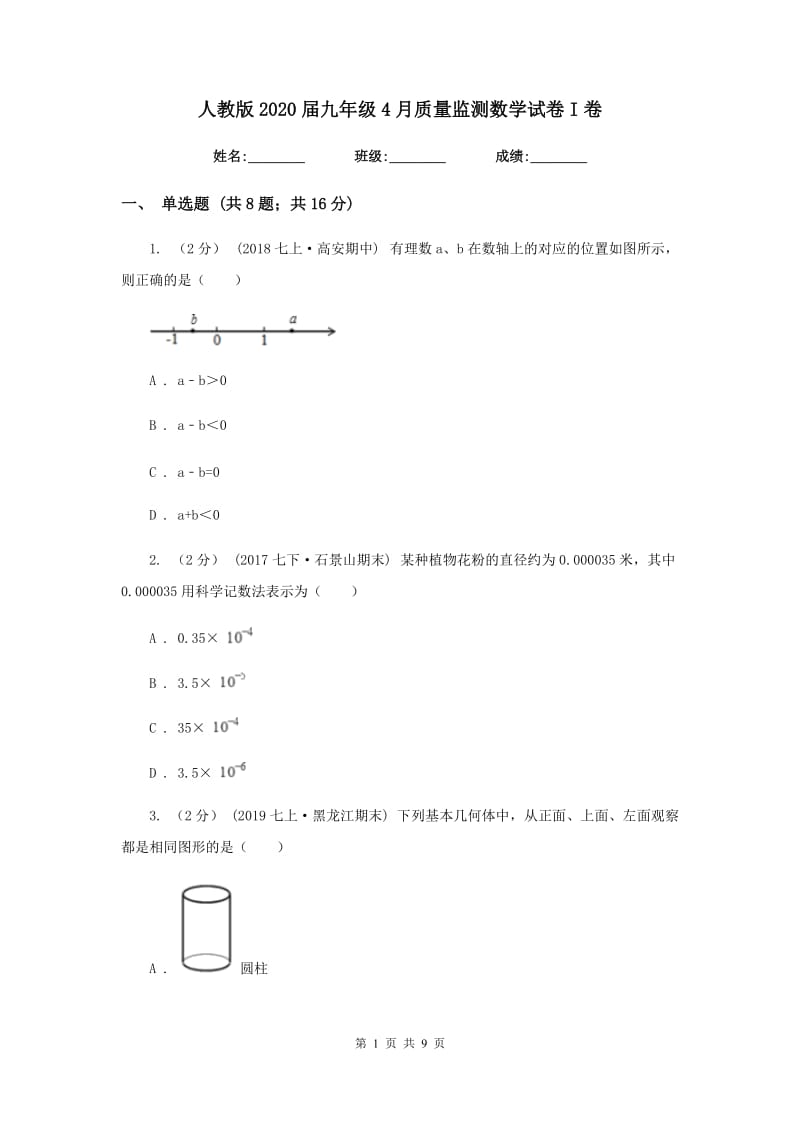 人教版2020届九年级4月质量监测数学试卷I卷_第1页