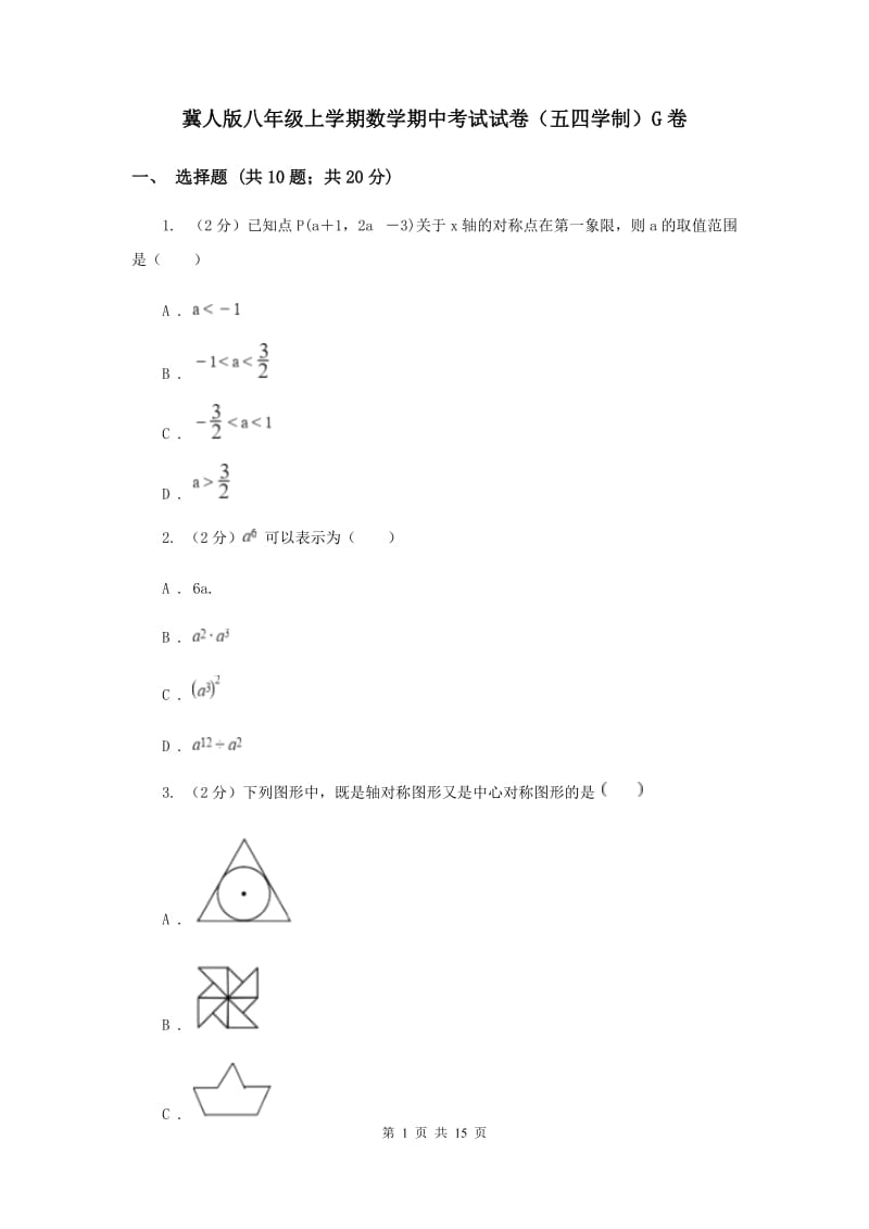 冀人版八年级上学期数学期中考试试卷（五四学制）G卷_第1页