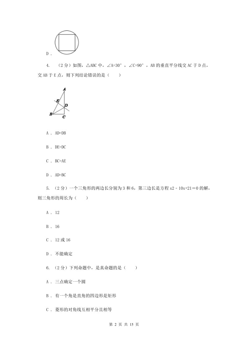 冀人版八年级上学期数学期中考试试卷（五四学制）G卷_第2页