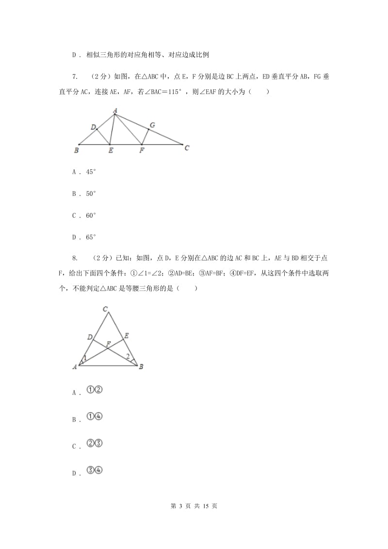 冀人版八年级上学期数学期中考试试卷（五四学制）G卷_第3页